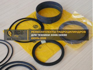 Ремкомплекты гидроцилиндров для техники John Deere (Июнь 2026)