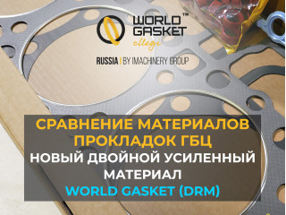 Сравнение материалов прокладок ГБЦ. Новый двойной усиленный материал World Gasket (DRM)