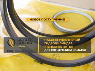 Наборы уплотнений гидроцилиндра (ремкомплекты) для спецтехники Komatsu, поступление Лето-2026