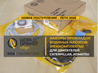 Наборы прокладок водяных насосов для двигателей CATERPILLAR, KOMATSU. Новое поступление, лето 2026
